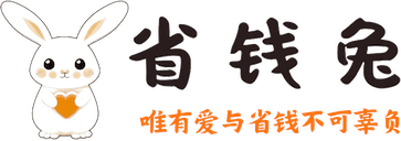 省钱兔